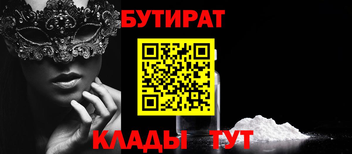 Бутират 99% Советск