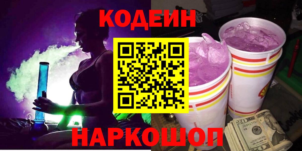 Codein напиток Lean (лин)  Codein Purple Drank  Вход с VPN  Советск 
