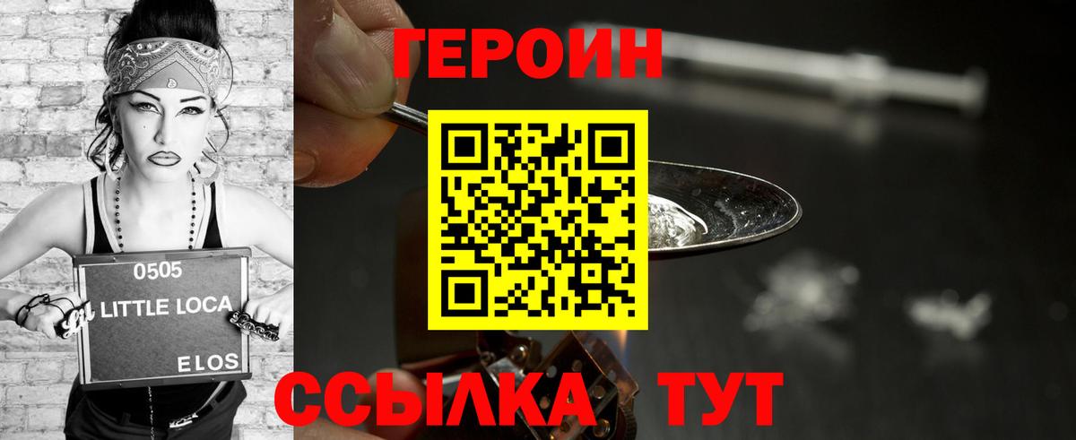 ГЕРОИН Heroin Советск